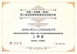 榮獲第三屆環球智能制作創業立異大賽二等獎